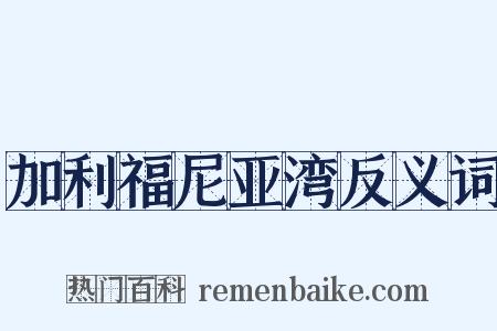 加利福尼亚湾反义词是什么意思的图片